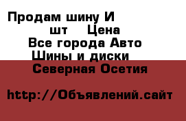 Продам шину И-391 175/70 HR13 1 шт. › Цена ­ 500 - Все города Авто » Шины и диски   . Северная Осетия